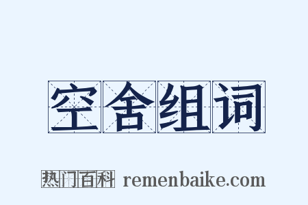 空舍组词是什么意思的图片